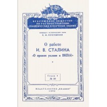Кукушкин С. М. О работе Сталина О правом уклоне в ВКПб, 1952